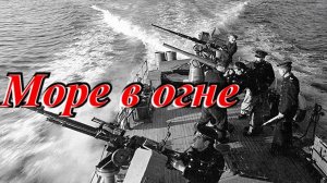 Море в огне 1970