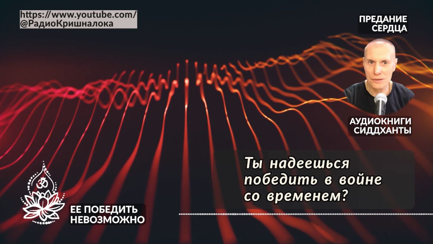 Ее победить невозможно. Аудиокниги Сиддханты Вячеслава Чернина