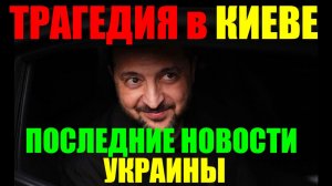 🔥 СЕГОДНЯ УЖАСНАЯ ТРАГЕДИЯ в КИЕВЕ | РОССИЯ ЖМЕТ НА ФРОНТЕ | ЗАГАДКА ПЕТЕРА МАДЬЯРА