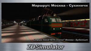 ZDSimulator Скорый поезд №015 "Тисса" Москва - Будапешт Маршрут: Москва - Сухиничи на ЧС7-135