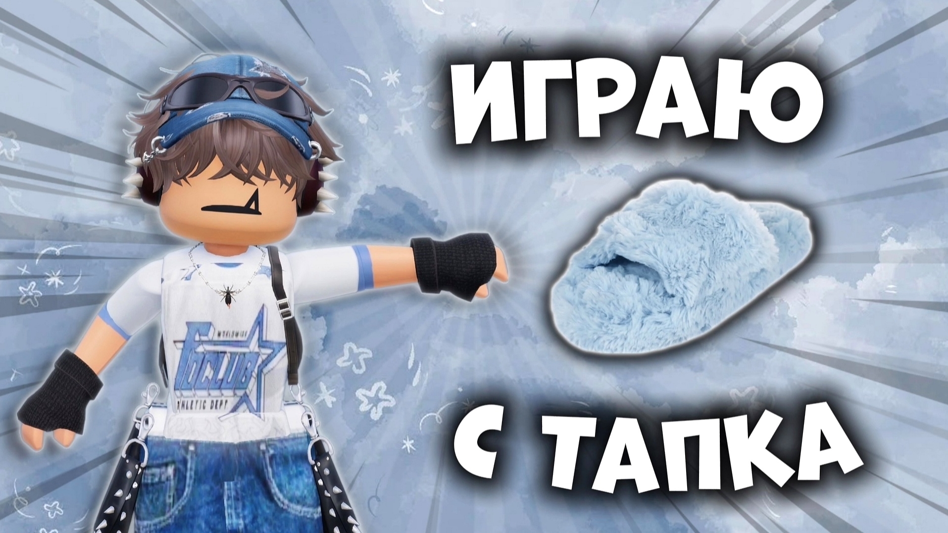 😭Играю с ТАПКА + Без ОЗВУЧКИ!!!😱 *часть 2* #роблокс #roblox #мм2 #mm2