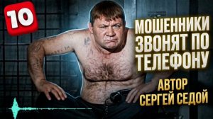 ФРОД РУЛЕТКА , МОШЕННИКИ ЗВОНЯТ ПО ТЕЛЕФОНУ , СЕРГЕЙ СЕДОЙ