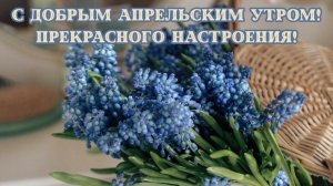 С добрым утром! Шикарная музыкальная открытка.