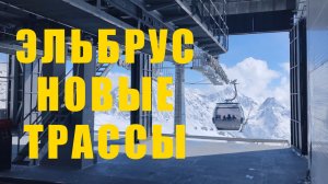 Эльбрус - новые трассы 2026
