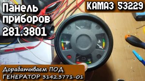 КАМАЗ 53229. Панель приборов 281.3801. Дорабатываем под генератор 3142.3771-01. Упс...