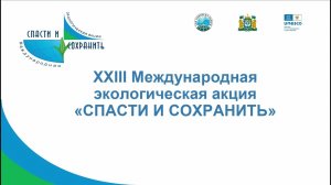 В Югре дадут старт XXIII Международной экологической акции «Спасти и сохранить»