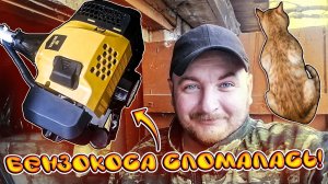 БЕНЗОКОСА СЛОМАЛАСЬ|ЗАПУСК БЕНЗОКОСЫ |ЧТО СЛУЧИЛОСЬ С БЕНЗОКОСОЙ