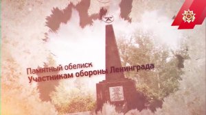 Обелиск Участникам обороны Ленинграда