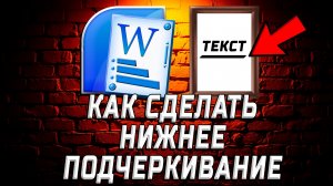 Как сделать нижнее подчеркивание в ворде