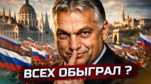 Новый глава Венгрии оказался за РФ   Военные начали операцию  Россия и Украина