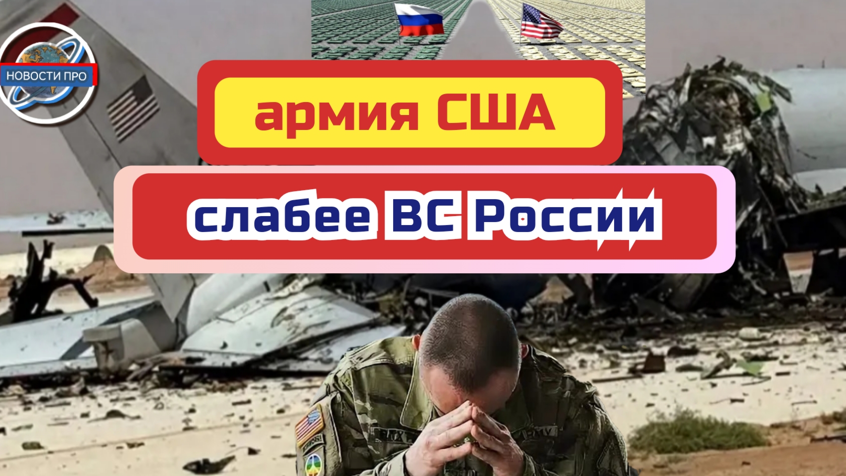 Война в Иране. Кто сильнее: Российская армия или армия США.