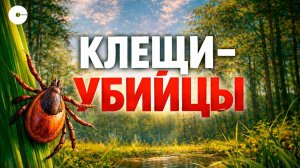 За кем охотятся клещи-мутанты и где они обитают