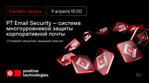 Онлайн-запуск PT Email Security
