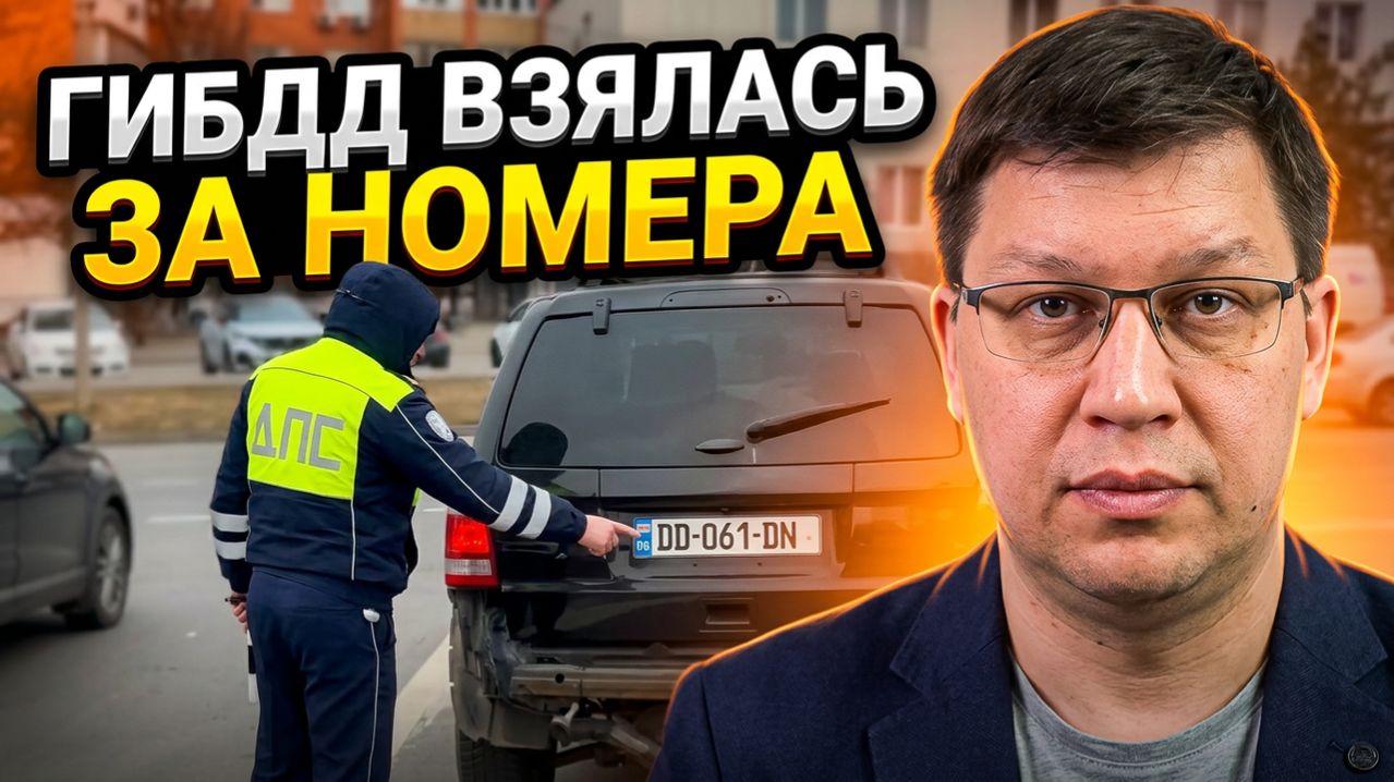 Машины с иностранными номерами забирают на штрафстоянки!