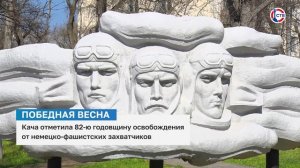 Кача отметила годовщину освобождения от немецко-фашистских захватчиков