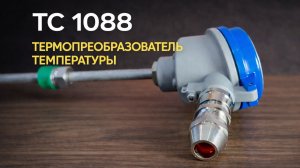Термопреобразователь ТС 1088 — краткий обзор и характеристики #манотек #mtek #кип