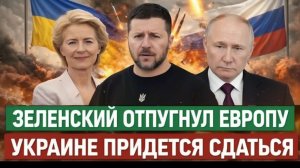 Выкрутасы Зеленского отпугнули Европу  Украине придется согласиться с Россией!Путин дожал!