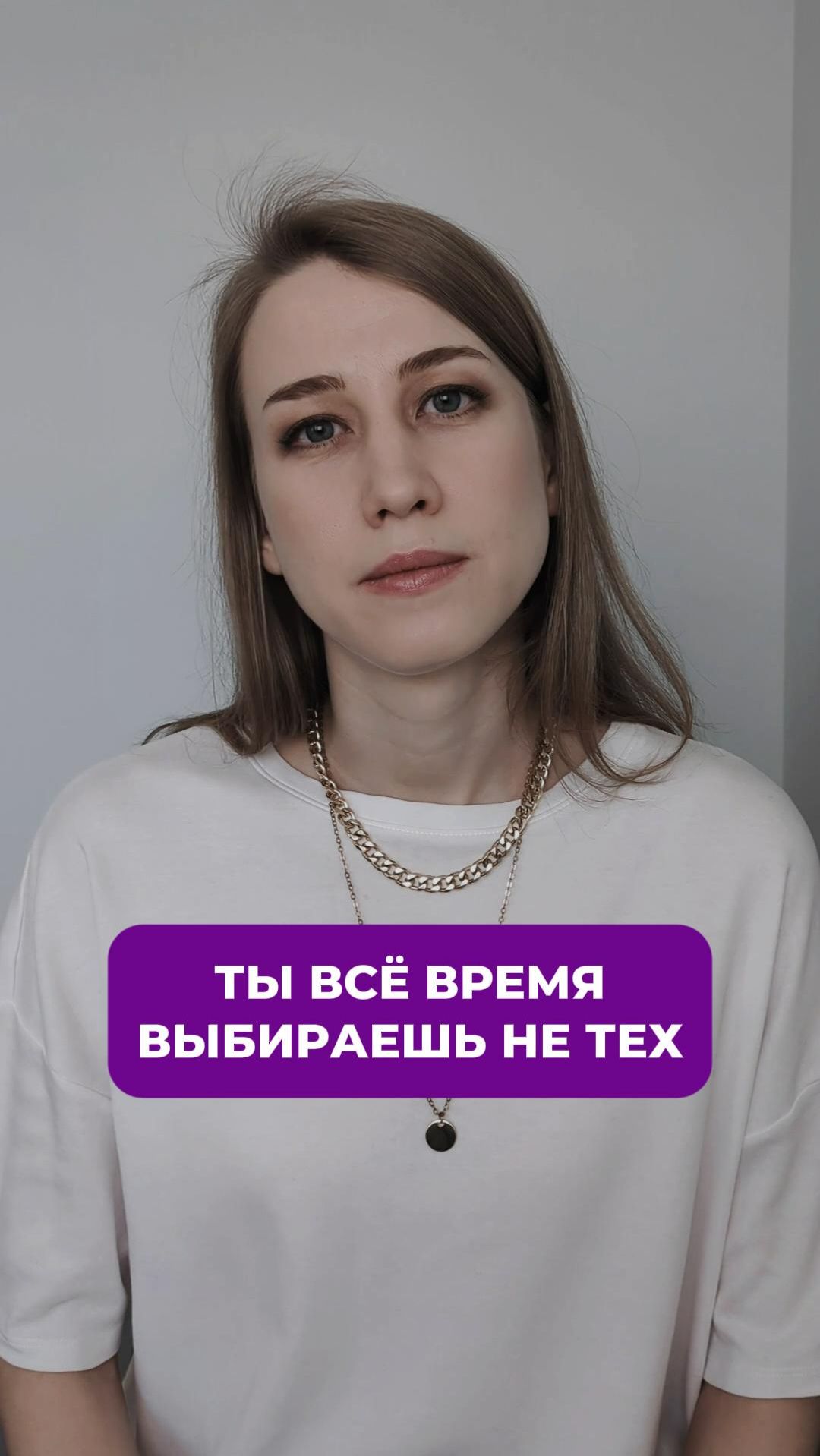 Почему ты всё время выбираешь не тех?