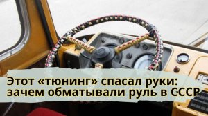 С какой целью советские водители оборачивали рули автобусов