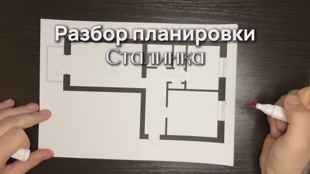 Разбор планировки 