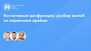 Когнитивная дисфункция: разбор жалоб на первичном приёме