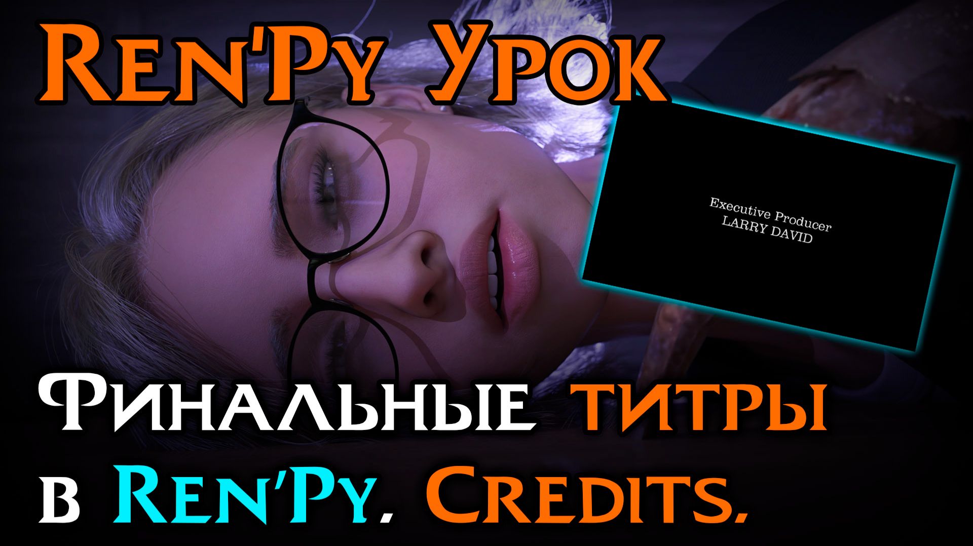 Финальные титры в Ren’Py | Credits в игре