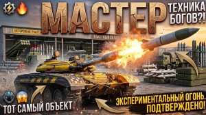 ОБЪЕКТ 757 - БОЙ НА МАСТЕР