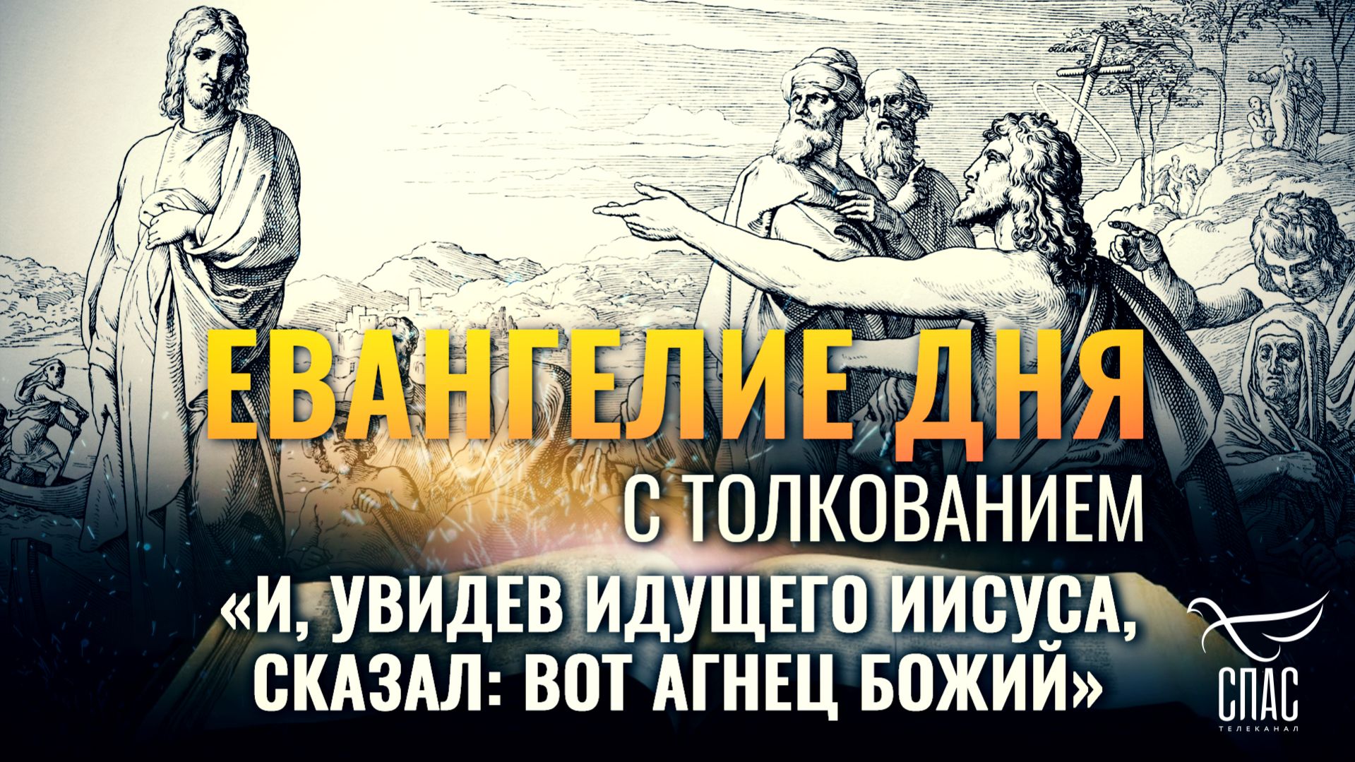 «И, увидев идущего Иисуса, сказал: вот Агнец Божий» / Евангелие дня