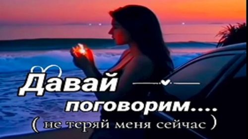 Давай поговорим