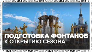 В Москве завершается подготовка фонтанов к открытию сезона