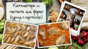 Каччиаторе и патате аль форно — просто курица и картошка, а звучит как из меню ресторана Тосканы