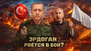 Эрдоган начнёт СВО в Израиле?