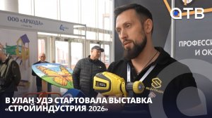 Всё для стройки в одном месте. В Улан-Удэ стартовала выставка «СтройИндустрия-2026»