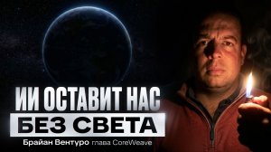 Прогноз создателя крупнейшего ИИ-облака