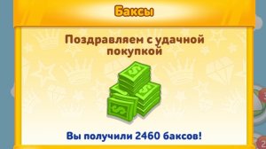 Небоскреб мечты. Покупка баксов. Жизнь - игра.