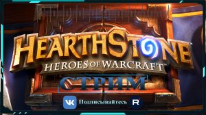 СТРИМ: HearthStone Дневной стрим-2
