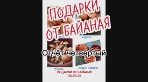 Подарки от Байаная (отчет четвертый)