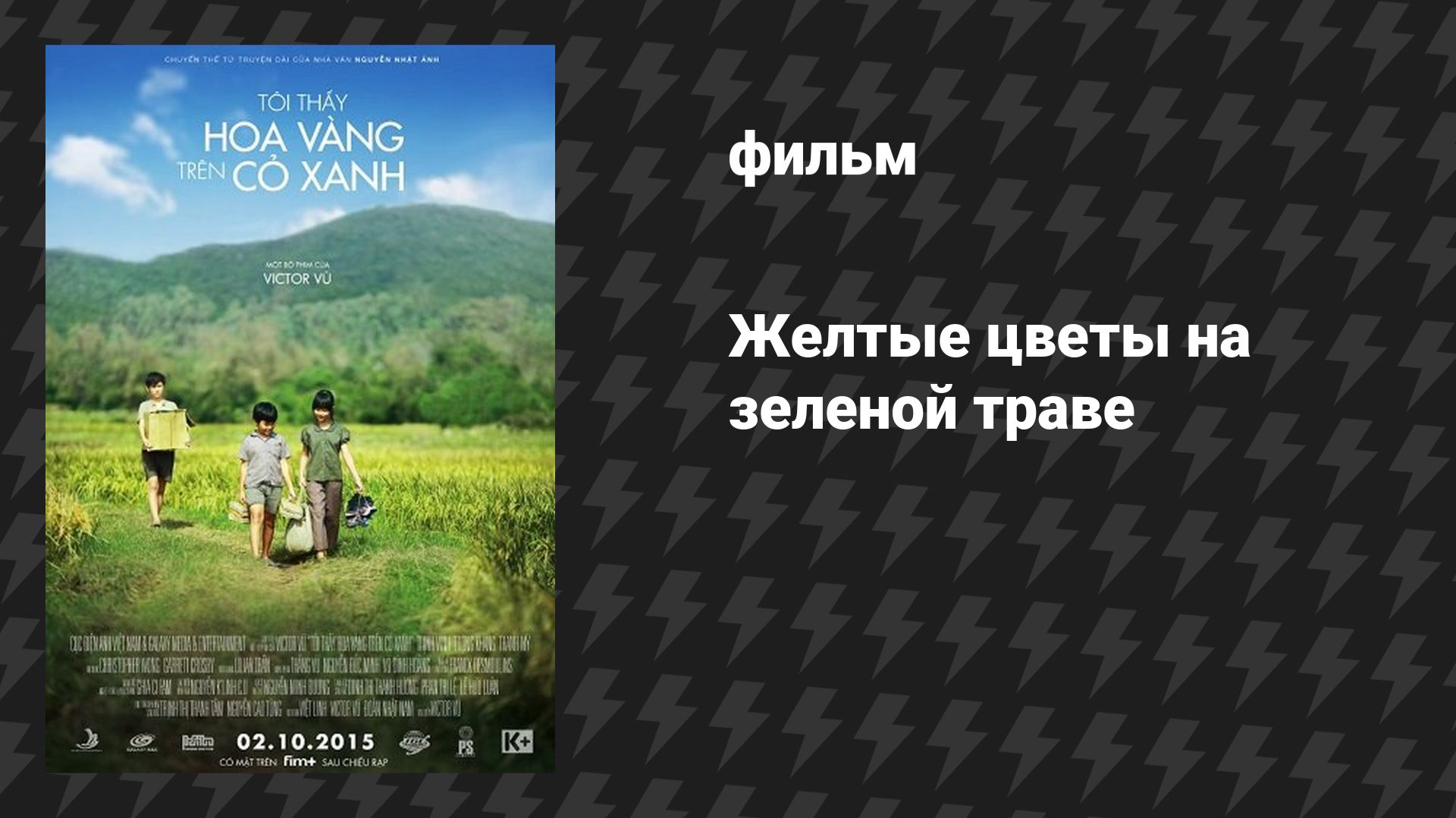 Жёлтые цветы на зелёной траве (фильм, 2015)