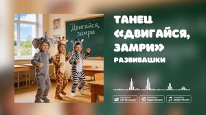 Танец «Двигайся, замри» — Развивашки