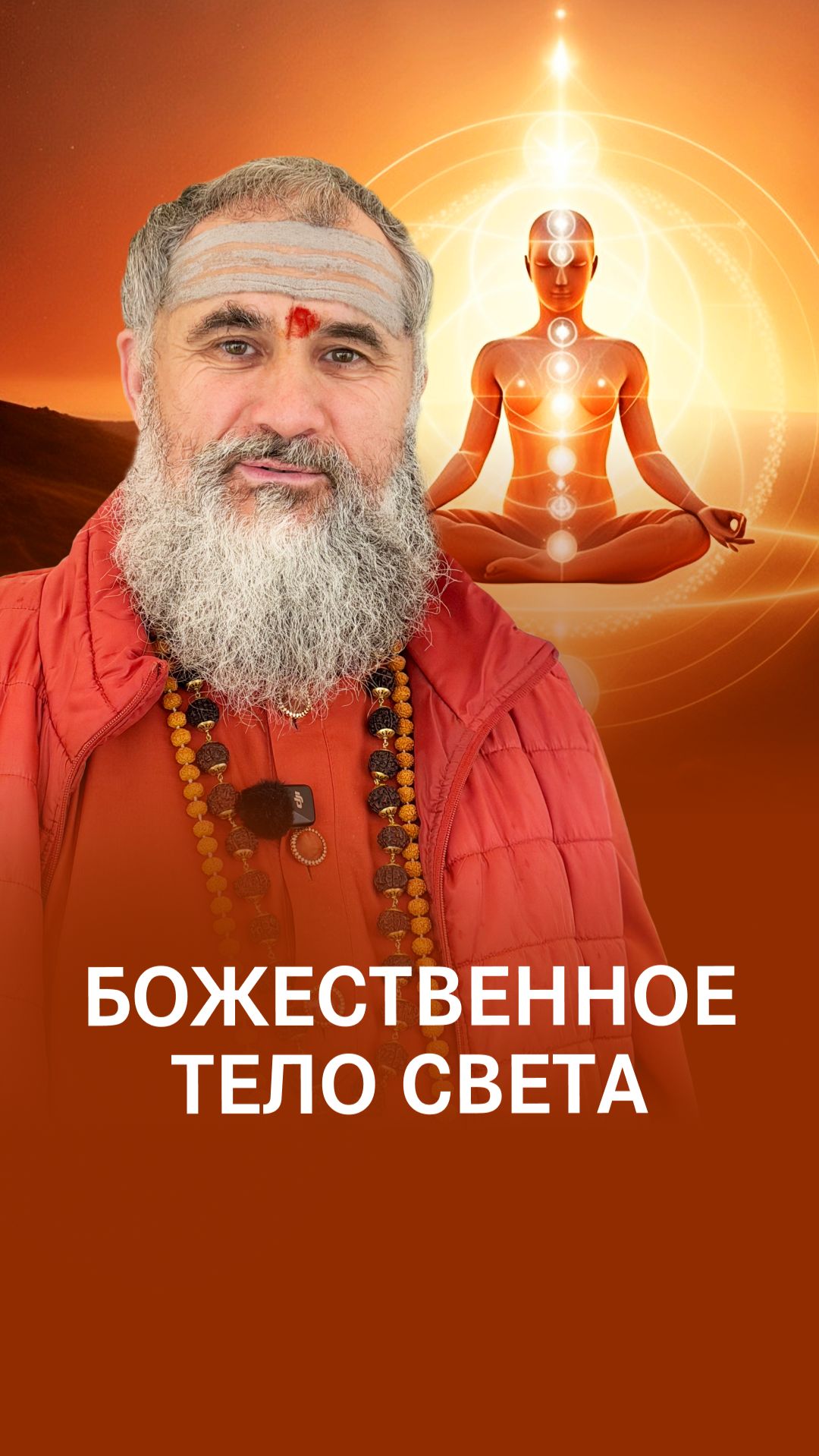 Как обрести бессмертие и тело из света?