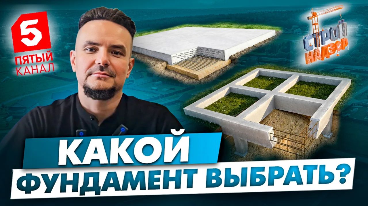 Стройнадзор 5й канал