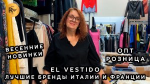 EL VESTIDO💃 ЖЕНСКАЯ ОДЕЖДА ИЗ ИТАЛИИ🎀 ВЕСЕННЯЯ КОЛЛЕКЦИЯ✨ ОПТ РОЗНИЦА🔥 ТК Садовод Москва