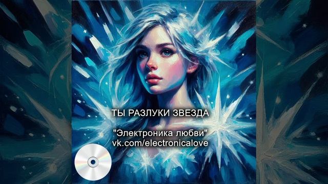 Ты разлуки звезда - ЭЛЕКТРОНИКА ЛЮБВИ. Русская музыка - хаус, техно.