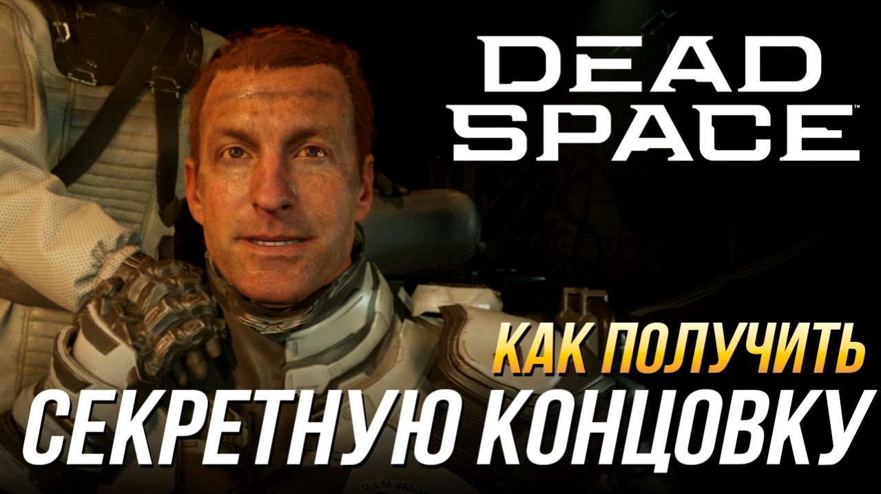 Dead Space Remake - Как получить секретную концовку | 12 фрагментов обелиска