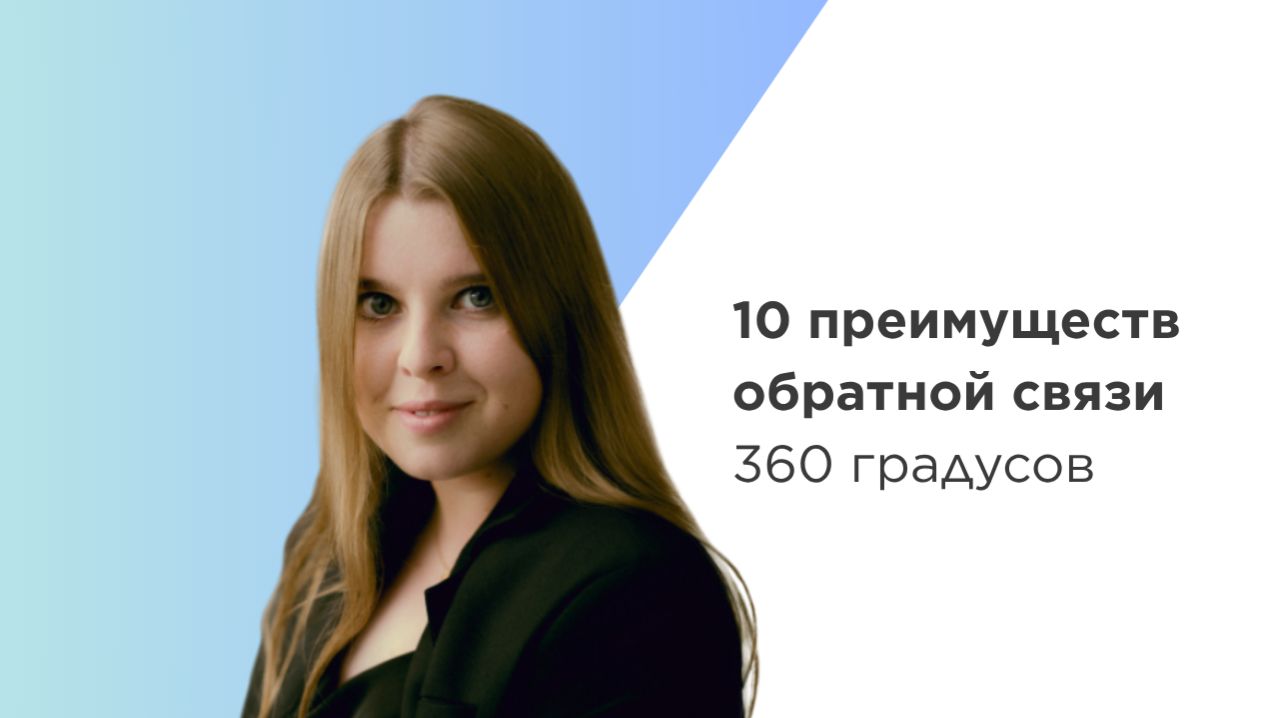 10 преимуществ обратной связи 360 градусов | платформа FeedbackX