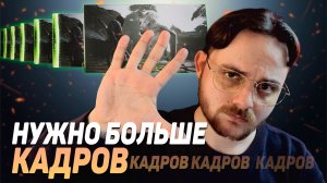 ПОХА ФЕЙКОВЫХ КАДРОВ — как нам их втирают, и как нам без них не обойтись