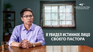Евангельские видео свидетельства | Я увидел истинное лицо своего пастора