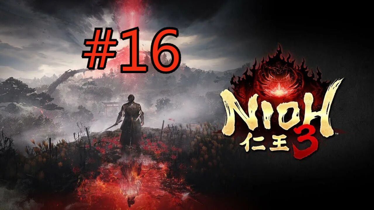 NIOH 3 ПРОХОЖДЕНИЕ #16 ИЛЛЮЗИЯ БОЯ