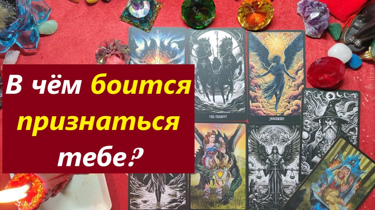 В чём боится признаться? АРО ДЛЯ МУЖЧИН. Таро онлайн гадание Таро расклад. 79