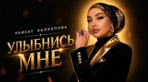 Раисат Залкепова-Улыбнись мне